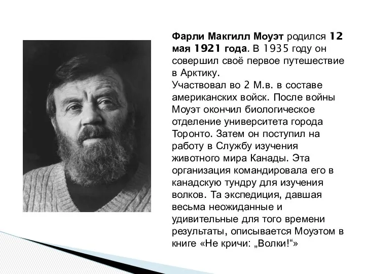 Фарли Макгилл Моуэт родился 12 мая 1921 года. В 1935 году