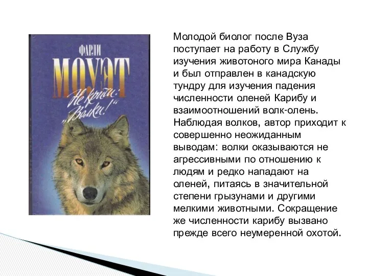 Молодой биолог после Вуза поступает на работу в Службу изучения животоного