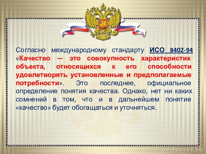 Согласно международному стандарту ИСО 8402-94 «Качество — это совокупность характеристик объекта,