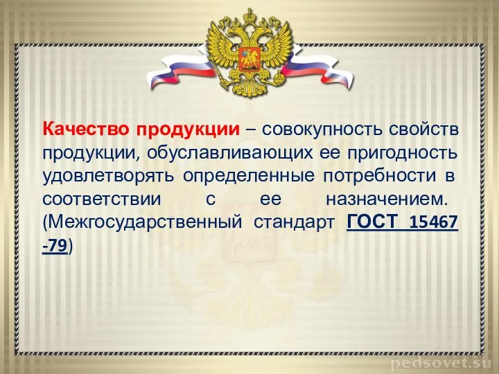 Качество продукции – совокупность свойств продукции, обуславливающих ее пригодность удовлетворять определенные