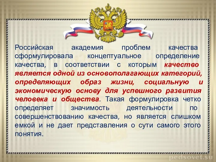 Российская академия проблем качества сформулировала концептуальное определение качества, в соответствии с