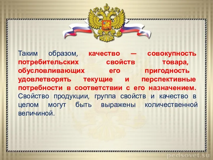 Таким образом, качество — совокупность потребительских свойств товара, обусловливающих его пригодность