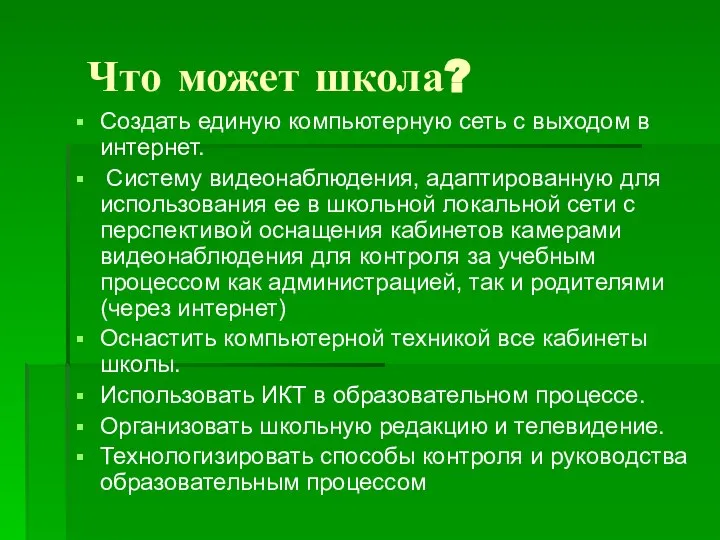 Что может школа? Создать единую компьютерную сеть с выходом в интернет.