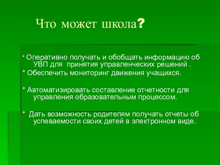 Что может школа? * Оперативно получать и обобщать информацию об УВП