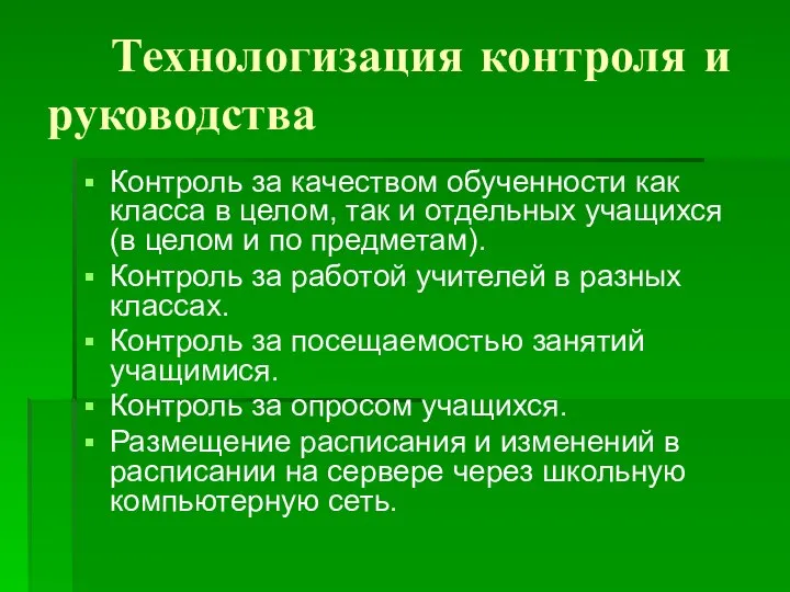 Технологизация контроля и руководства Контроль за качеством обученности как класса в