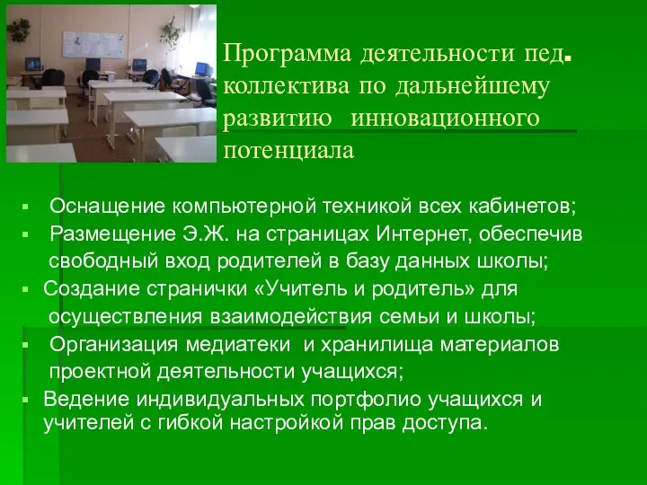 Программа деятельности пед. коллектива по дальнейшему развитию инновационного потенциала Оснащение компьютерной