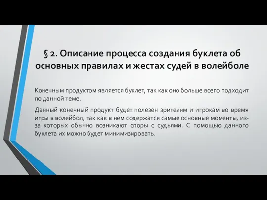 § 2. Описание процесса создания буклета об основных правилах и жестах