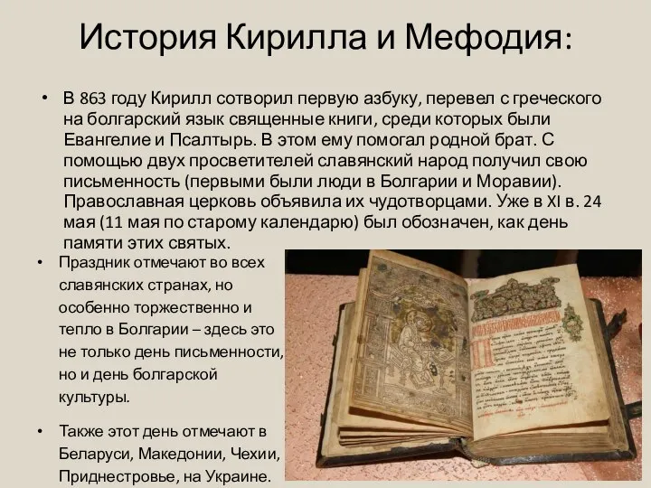 История Кирилла и Мефодия: В 863 году Кирилл сотворил первую азбуку,