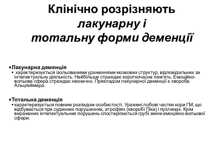 Клінічно розрізняють лакунарну і тотальну форми деменції Лакунарна деменція характеризується ізольованими