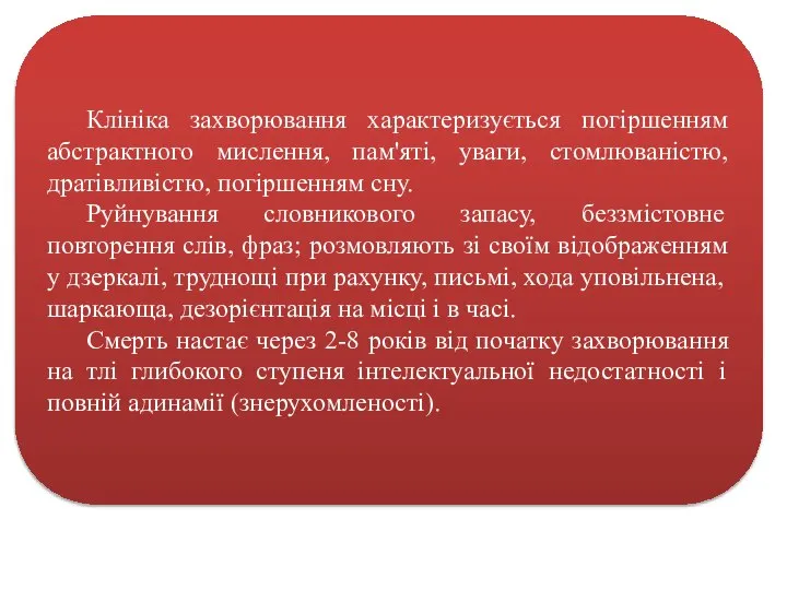 Клініка захворювання характеризується погіршенням абстрактного мислення, пам'яті, уваги, стомлюваністю, дратівливістю, погіршенням