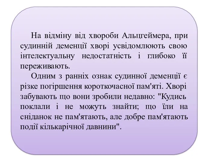 На відміну від хвороби Альцгеймера, при судинній деменції хворі усвідомлюють свою