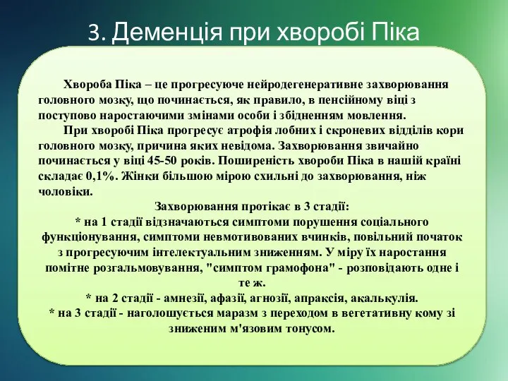 3. Деменція при хворобі Піка Хвороба Піка – це прогресуюче нейродегенеративне