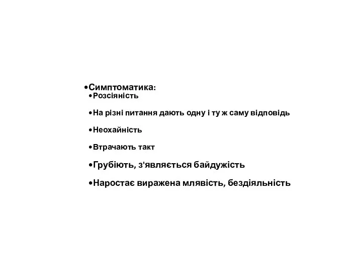 Симптоматика: Розсіяність На різні питання дають одну і ту ж саму