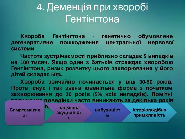 4. Деменція при хворобі Гентінгтона Хвороба Гентінгтона - генетично обумовлене дегенеративне