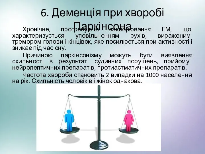 6. Деменція при хворобі Паркінсона Хронічне, прогресуюче захворювання ГМ, що характеризується