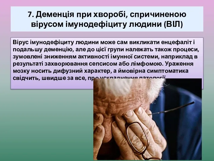 7. Деменція при хворобі, спричиненою вірусом імунодефіциту людини (ВІЛ) Вірус імунодефіциту