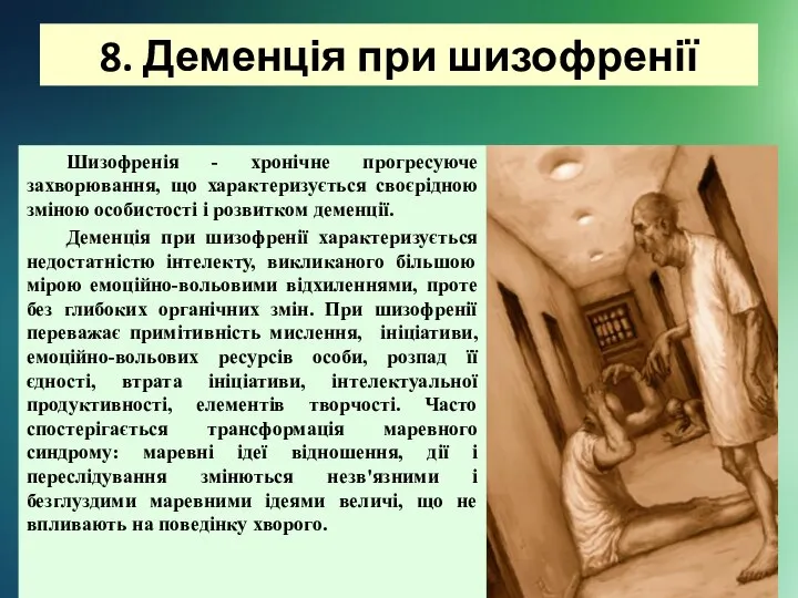 8. Деменція при шизофренії Шизофренія - хронічне прогресуюче захворювання, що характеризується