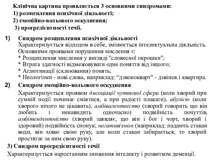 Клінічна картина проявляється 3 основними синдромами: 1) розщеплення психічної діяльності; 2)