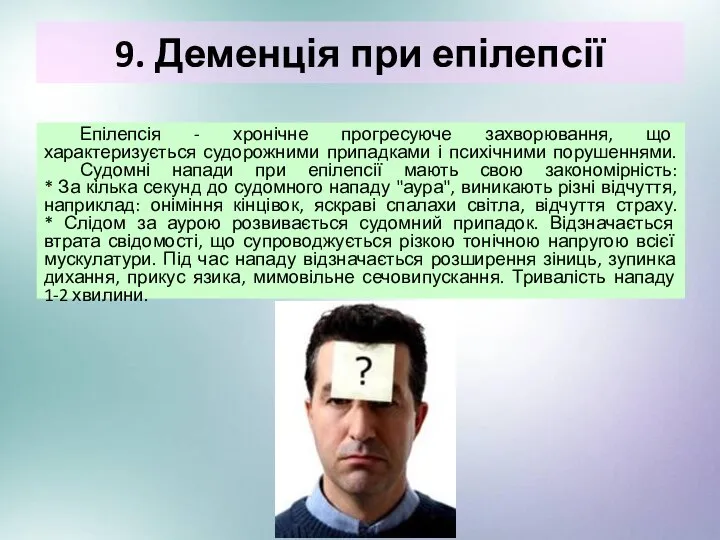 9. Деменція при епілепсії Епілепсія - хронічне прогресуюче захворювання, що характеризується