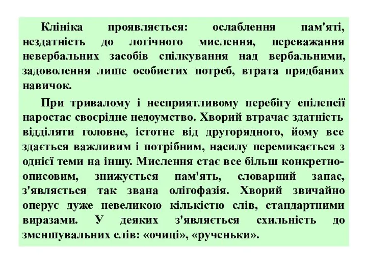 Клініка проявляється: ослаблення пам'яті, нездатність до логічного мислення, переважання невербальних засобів