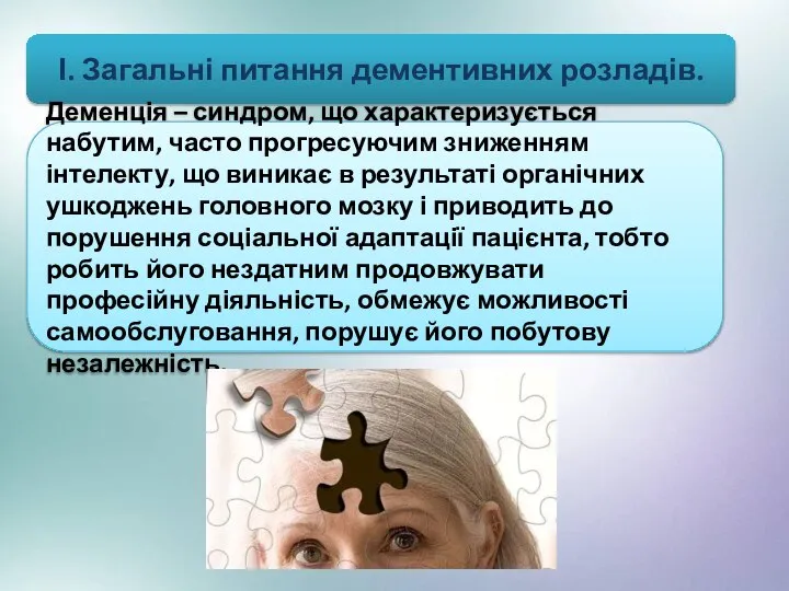 І. Загальні питання дементивних розладів. Деменція – синдром, що характеризується набутим,