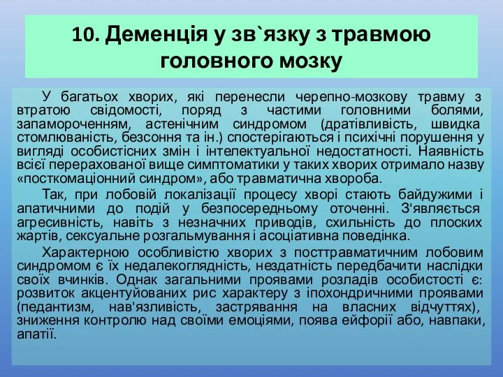 10. Деменція у зв`язку з травмою головного мозку У багатьох хворих,