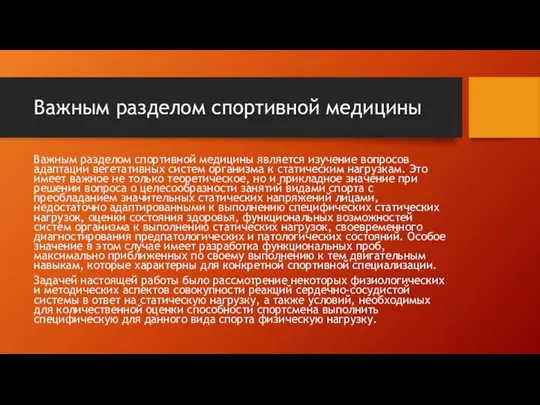 Важным разделом спортивной медицины Важным разделом спортивной медицины является изучение вопросов