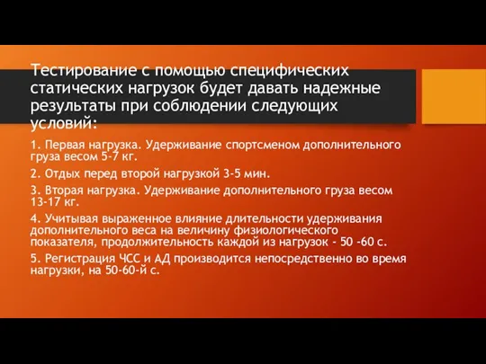 Тестирование с помощью специфических статических нагрузок будет давать надежные результаты при