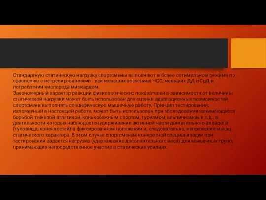 Стандартную статическую нагрузку спортсмены выполняют в более оптимальном режиме по сравнению