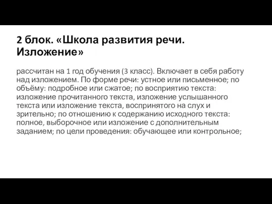 2 блок. «Школа развития речи. Изложение» рассчитан на 1 год обучения