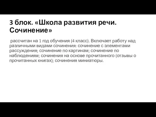 3 блок. «Школа развития речи. Сочинение» рассчитан на 1 год обучения