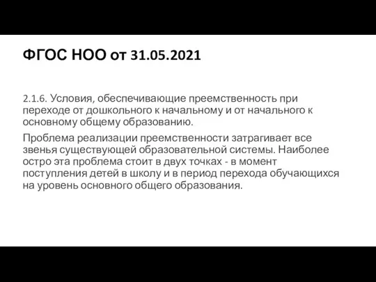 ФГОС НОО от 31.05.2021 2.1.6. Условия, обеспечивающие преемственность при переходе от