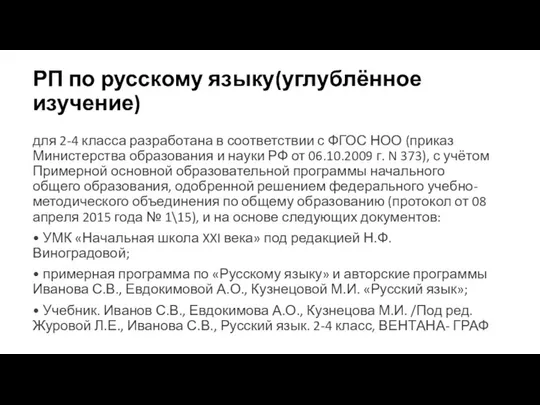 РП по русскому языку(углублённое изучение) для 2-4 класса разработана в соответствии