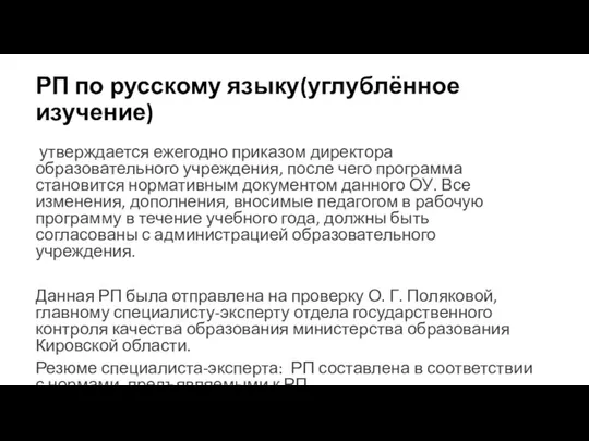 РП по русскому языку(углублённое изучение) утверждается ежегодно приказом директора образовательного учреждения,