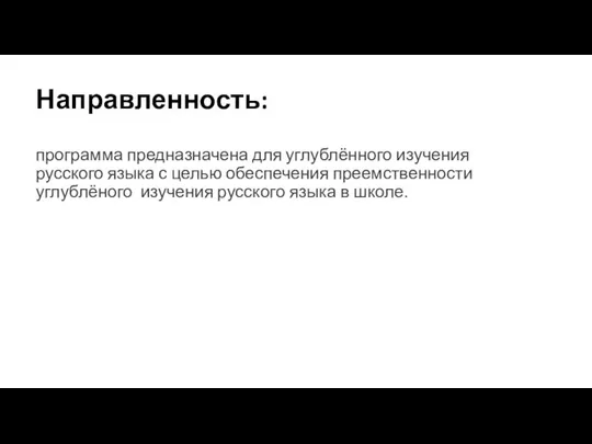 Направленность: программа предназначена для углублённого изучения русского языка с целью обеспечения