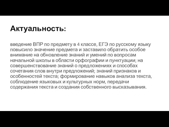 Актуальность: введение ВПР по предмету в 4 классе, ЕГЭ по русскому