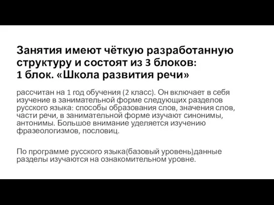 Занятия имеют чёткую разработанную структуру и состоят из 3 блоков: 1