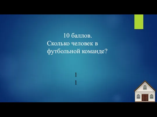 10 баллов. Сколько человек в футбольной команде? 11