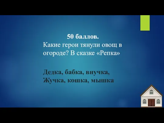 50 баллов. Какие герои тянули овощ в огороде? В сказке «Репка»