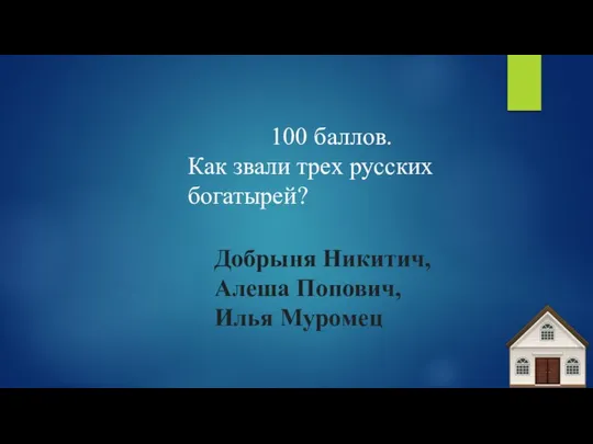 100 баллов. Как звали трех русских богатырей? Добрыня Никитич, Алеша Попович, Илья Муромец