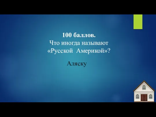 100 баллов. Что иногда называют «Русской Америкой»? Аляску