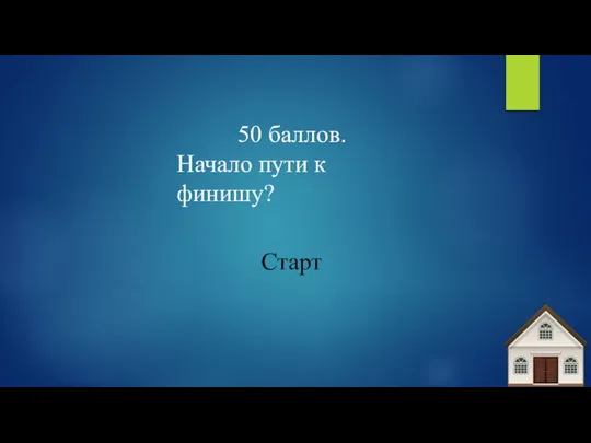 50 баллов. Начало пути к финишу? Старт