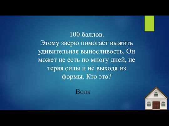 100 баллов. Этому зверю помогает выжить удивительная выносливость. Он может не