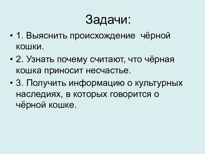 1. Выяснить происхождение чёрной кошки. 2. Узнать почему считают, что чёрная