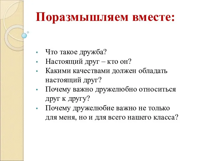 Поразмышляем вместе: Что такое дружба? Настоящий друг – кто он? Какими