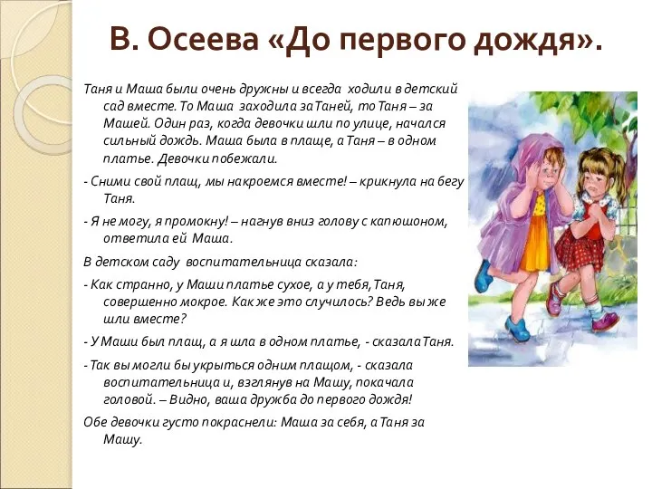 В. Осеева «До первого дождя». Таня и Маша были очень дружны