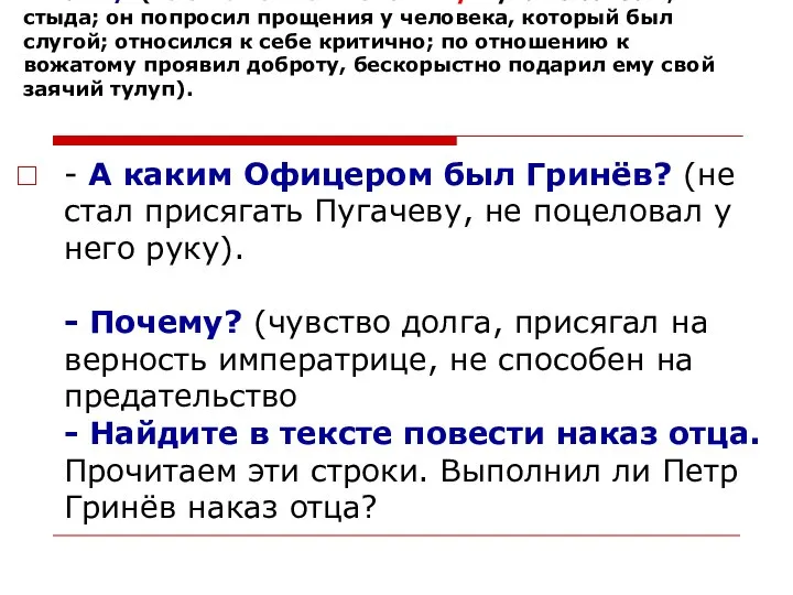 Какие черты характера проявил Гринёв по отношению к Савельичу, вожатому? (по