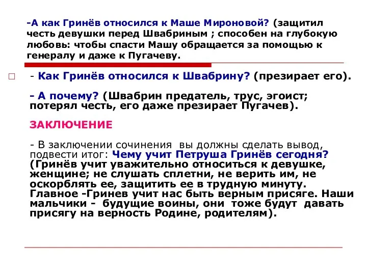 -А как Гринёв относился к Маше Мироновой? (защитил честь девушки перед