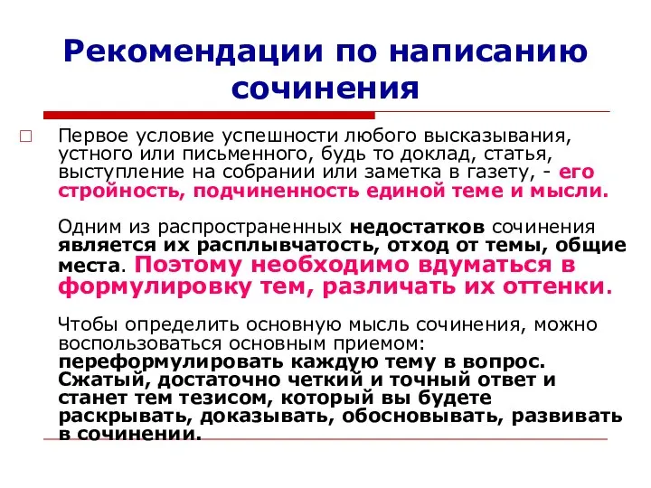 Рекомендации по написанию сочинения Первое условие успешности любого высказывания, устного или