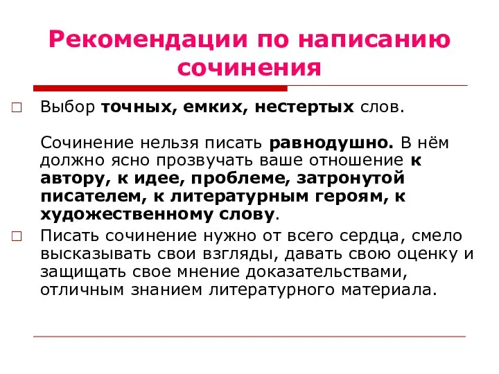 Рекомендации по написанию сочинения Выбор точных, емких, нестертых слов. Сочинение нельзя